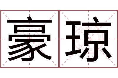 豪琼名字寓意