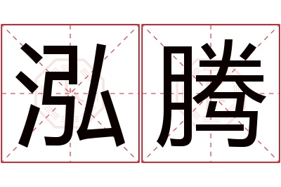 泓腾名字寓意