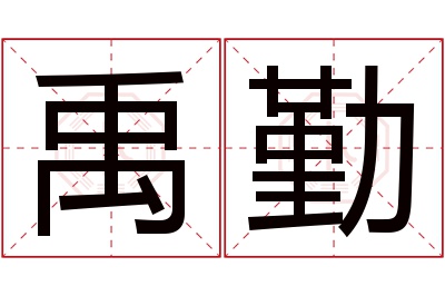 禹勤名字寓意