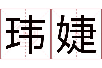 玮婕名字寓意