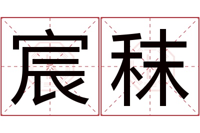 宸秣名字寓意