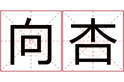 向杏名字寓意