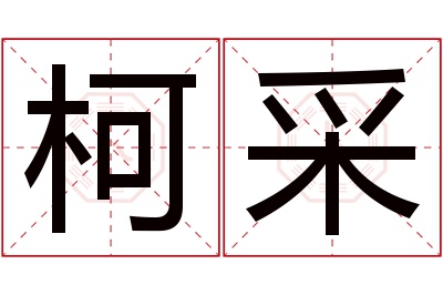 柯采名字寓意