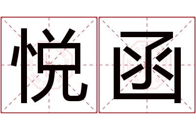 悦函名字寓意