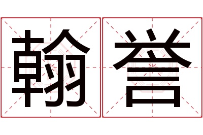 翰誉名字寓意 翰誉名字寓意