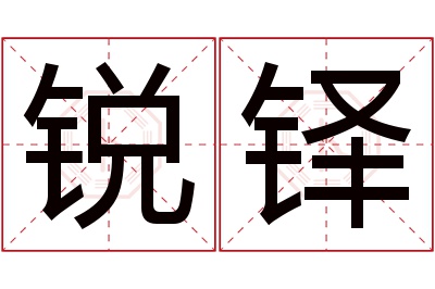 锐铎名字寓意