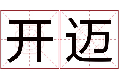 开迈名字寓意