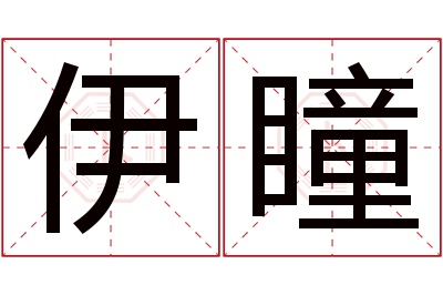 伊瞳名字寓意