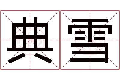 典雪名字寓意