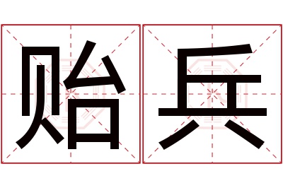 贻兵名字寓意