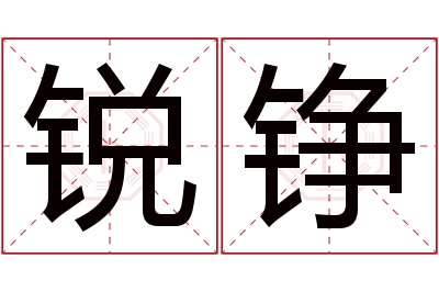 锐铮名字寓意