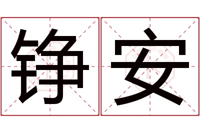 铮安名字寓意