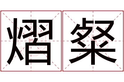 熠粲名字寓意