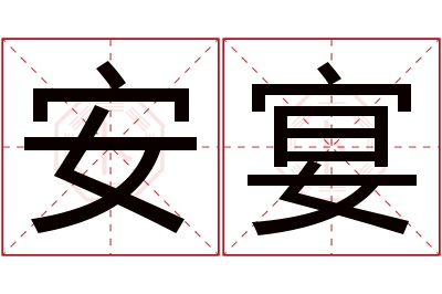 安宴名字寓意