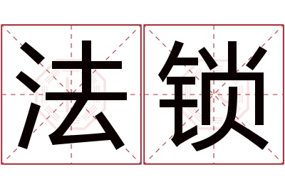 法锁名字寓意