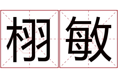 栩敏名字寓意