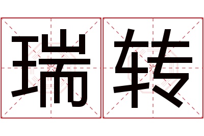 瑞转名字寓意