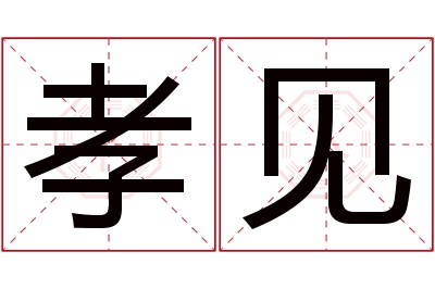 孝见名字寓意