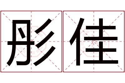 彤佳名字寓意