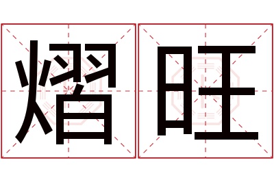 熠旺名字寓意