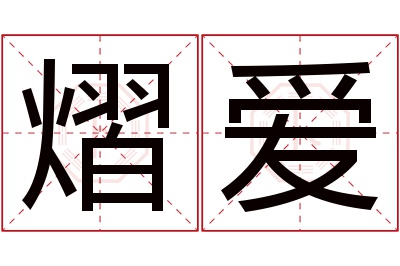 熠爱名字寓意