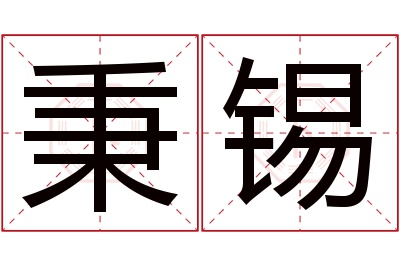 秉锡名字寓意