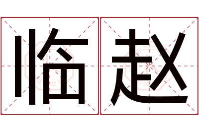 临赵名字寓意