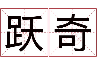 跃奇名字寓意