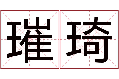 璀琦名字寓意