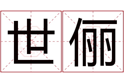 世俪名字寓意