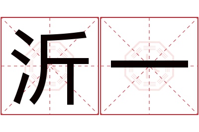 沂一名字寓意 沂一名字寓意