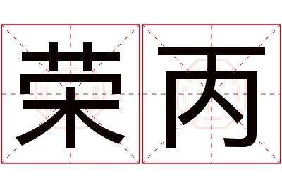 荣丙名字寓意