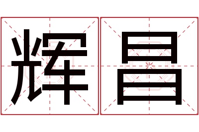 辉昌名字寓意