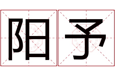 阳予名字寓意