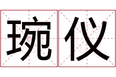 琬仪名字寓意