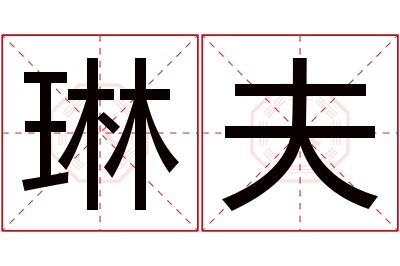 琳夫名字寓意