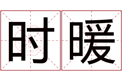 时暖名字寓意