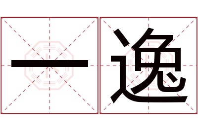 一逸名字寓意 一逸名字寓意