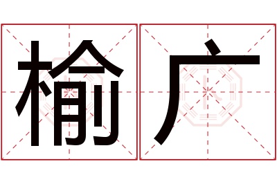 榆广名字寓意