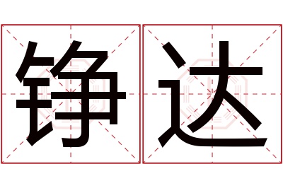 铮达名字寓意