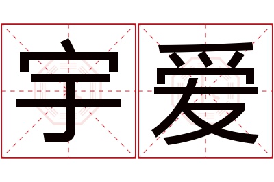 宇爱名字寓意