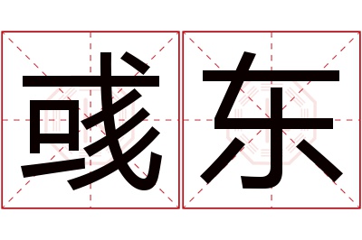 彧东名字寓意