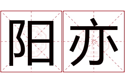 阳亦名字寓意