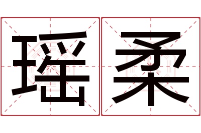 瑶柔名字寓意