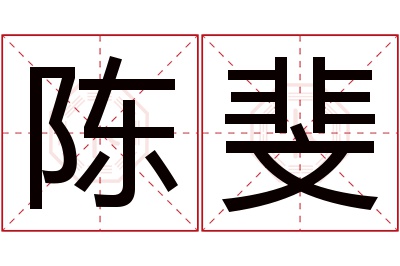 陈斐名字寓意