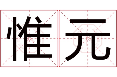 惟元名字寓意