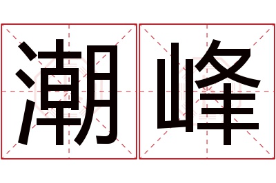 潮峰名字寓意