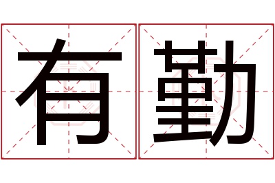 有勤名字寓意