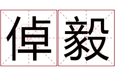 倬毅名字寓意