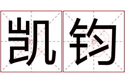 凯钧名字寓意